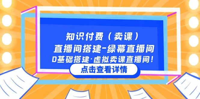 知识付费（卖课）直播间搭建-绿幕直播间，0基础搭建·虚拟卖课直播间|琦哥资源