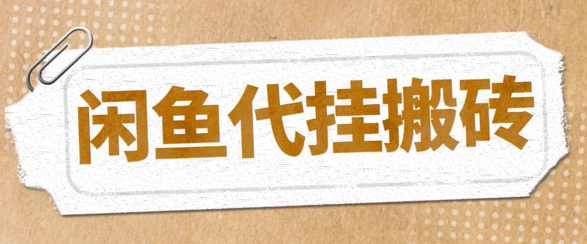 最新闲鱼代挂商品引流量店群矩阵变现项目，可批量操作长期稳定|琦哥资源