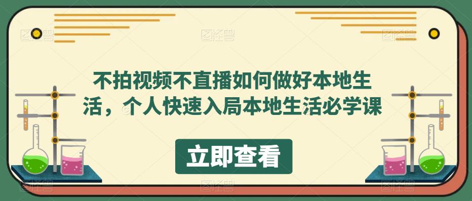 不拍视频不直播如何做好本地同城生活，个人快速入局本地生活必学课|琦哥资源