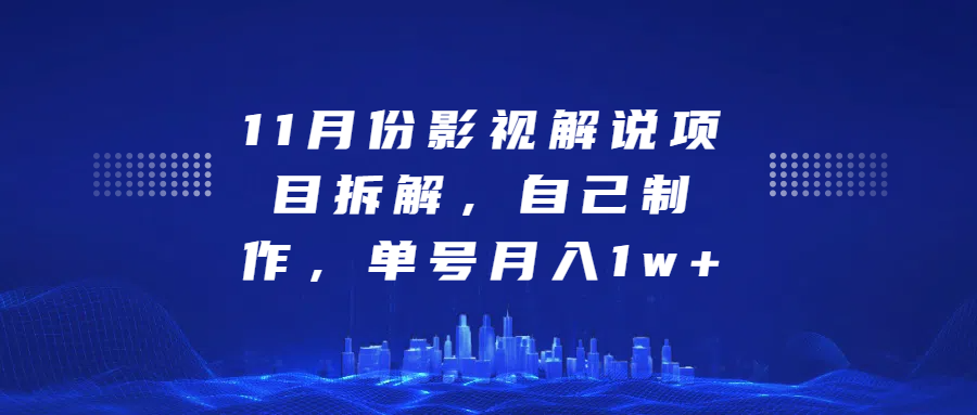 影视解说项目拆解，自己制作，单号月入1w+|琦哥资源