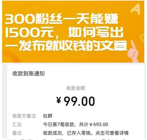 300粉丝一天能赚1500元，如何写出一发布就收钱的文章【付费文章】|琦哥资源