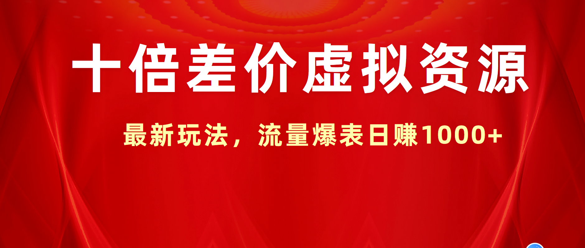 十倍差价虚拟资源，最新玩法，流量爆表日赚1000+|琦哥资源
