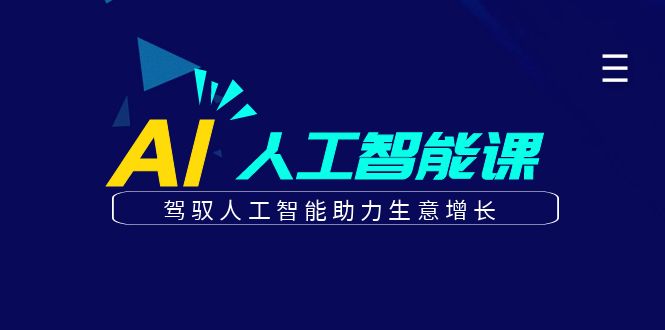 更懂商业·AI人工智能课，驾驭人工智能助力生意增长（50节）|琦哥资源