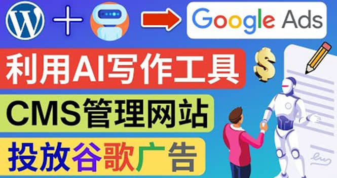 搭建一个英文WordPress网站：利用AL工具生成内容 投放Adsense广告赚钱美元|琦哥资源