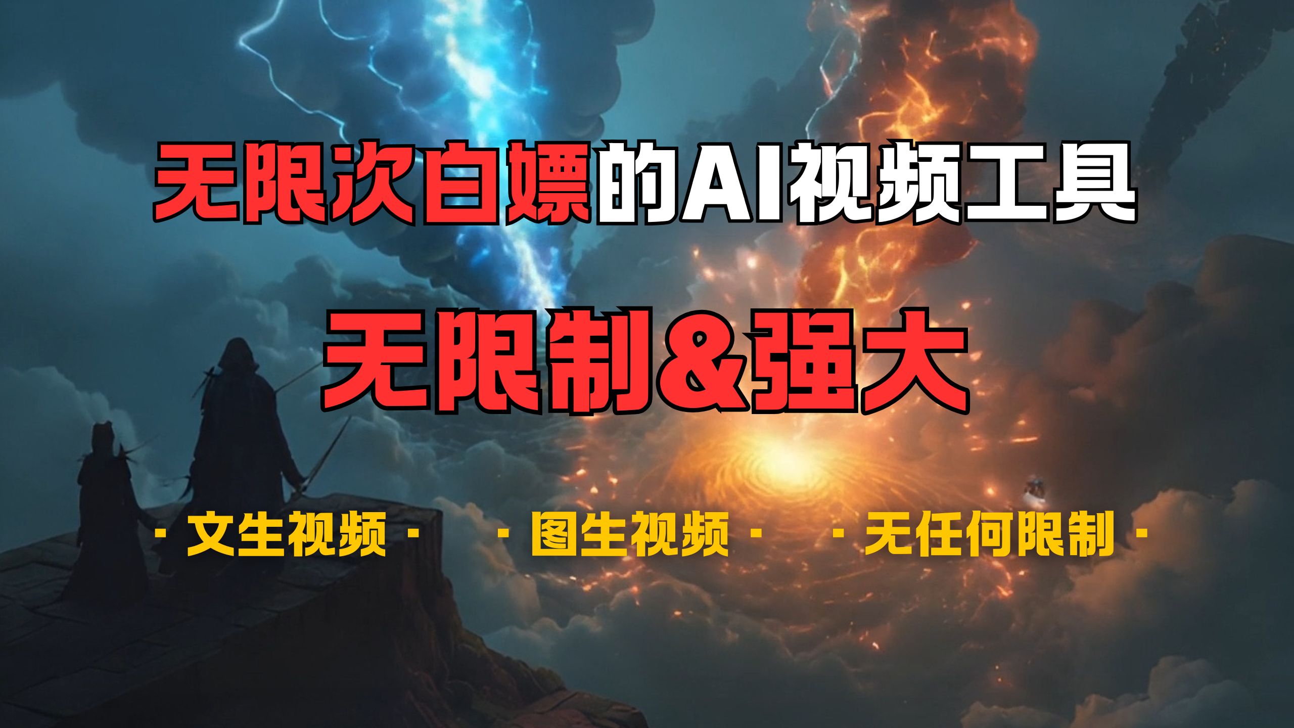 超强大的AI视频工具，可免费无限次白嫖，无任何限制，敏感内容都可生成，支持创作音乐，文生视频，图生视频|琦哥资源