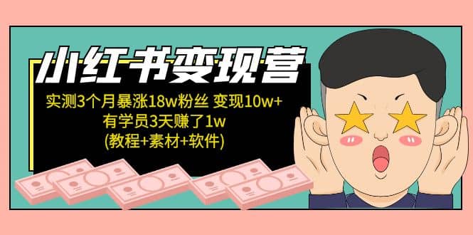 小红书变现营：实测3个月涨18w粉丝 变现10w+有学员3天1w(教程+素材+软件)|琦哥资源