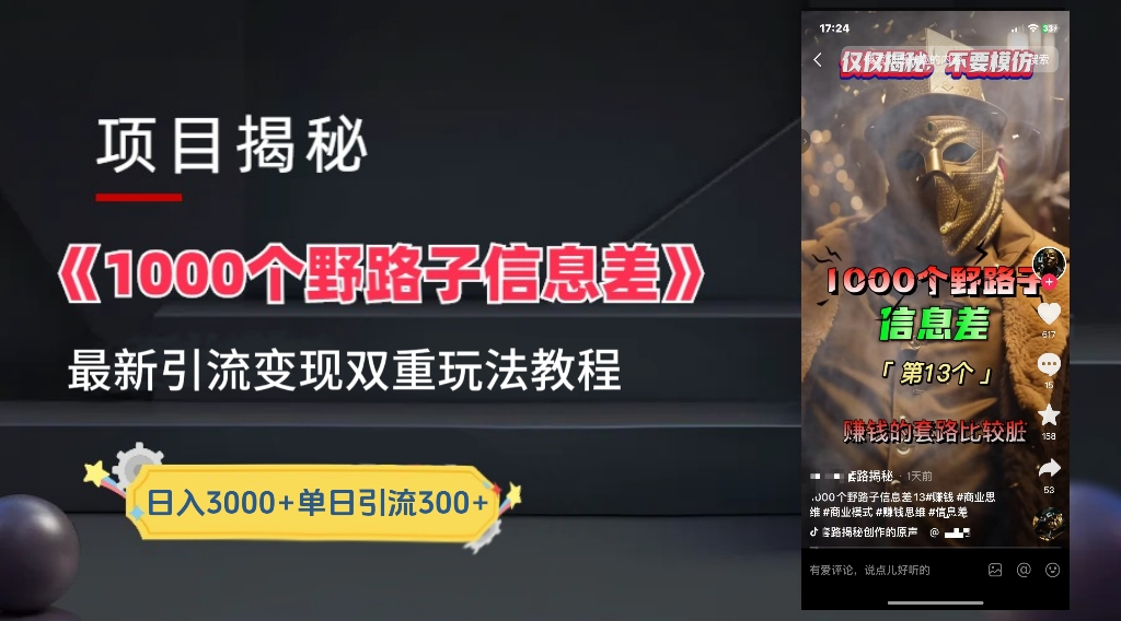 抖音一千个野路子信息差最新玩法教程-变现＋引流的玩法具体拆解|琦哥资源