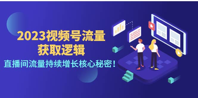 2023视频号流量获取逻辑：直播间流量持续增长核心秘密|琦哥资源