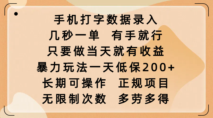 手机打字数据录入，几秒一单，有手就行，只要做当天就有收益，暴力玩法一天低保200+，长期可操作，正规项目，无限制次数，多劳多得|琦哥资源