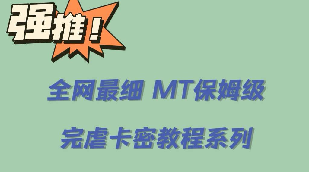 全网最细0基础MT保姆级完虐卡密教程系列，菜鸡小白从去卡密入门到大佬|琦哥资源