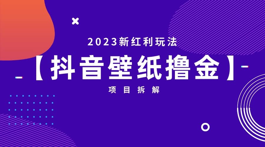 2023新红利玩法：抖音壁纸撸金项目|琦哥资源
