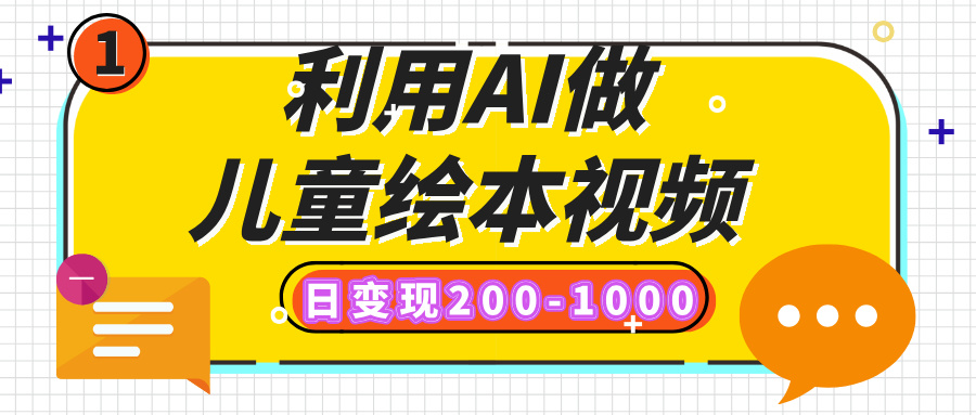 利用AI做儿童绘本视频，日变现200-1000，多平台发布（抖音、视频号、小红书）|琦哥资源