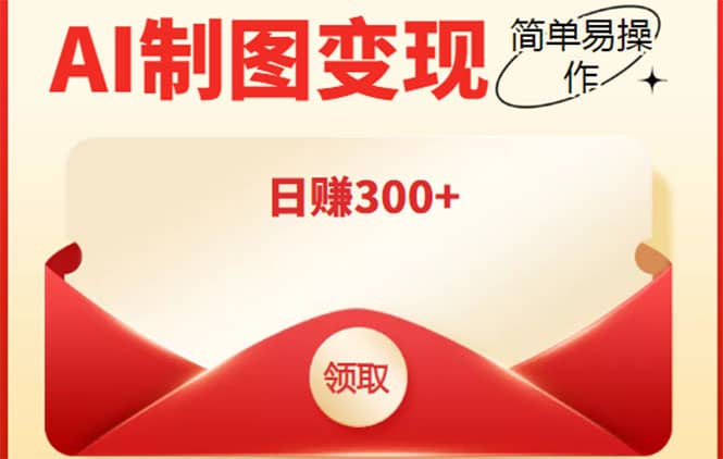 外面割998的智能ai制图，利用抖音变现项目【教程+软件】|琦哥资源