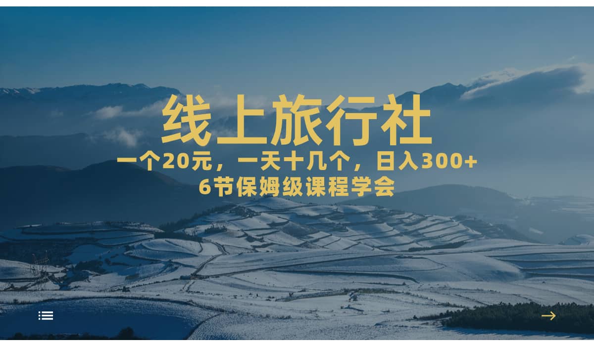 一个20+，作品爆了一天几十个，日入500+轻轻松松的线上旅行社|琦哥资源