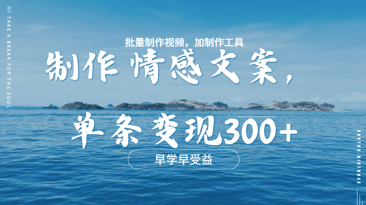几分钟一条原创情感问按视频，单条作品变现300+，多种变现方式|琦哥资源