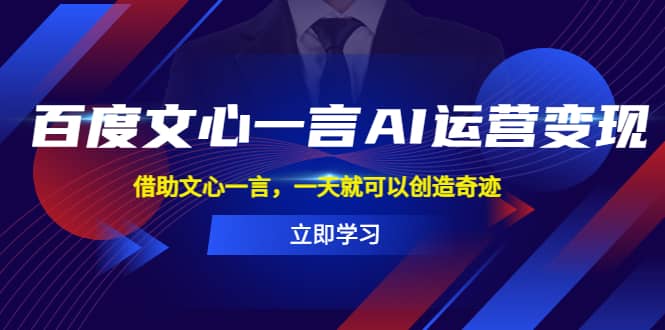 百度·文心一言AI·运营变现，借助文心一言，一天就可以创造奇迹|琦哥资源