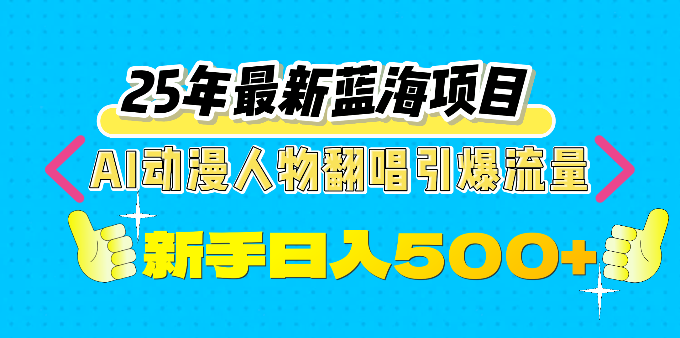 25年最新蓝海项目，AI动漫人物翻唱引爆流量，一天收益500+|琦哥资源