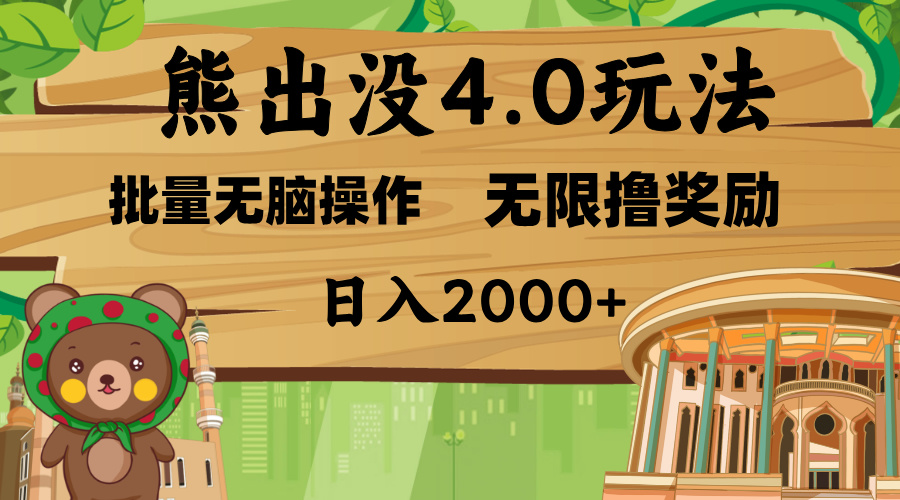 熊出没4.0新玩法，软件加持，无限撸奖励，新手小白无脑矩阵操作，日入2000+|琦哥资源