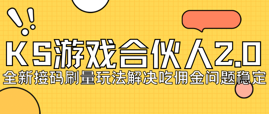 KS游戏合伙人最新刷量2.0玩法解决吃佣问题稳定跑一天150-200接码无限操作|琦哥资源