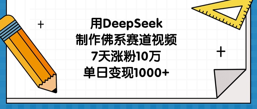 用DeepSeek制作佛系赛道视频，7天涨粉10万，单日变现1000+|琦哥资源