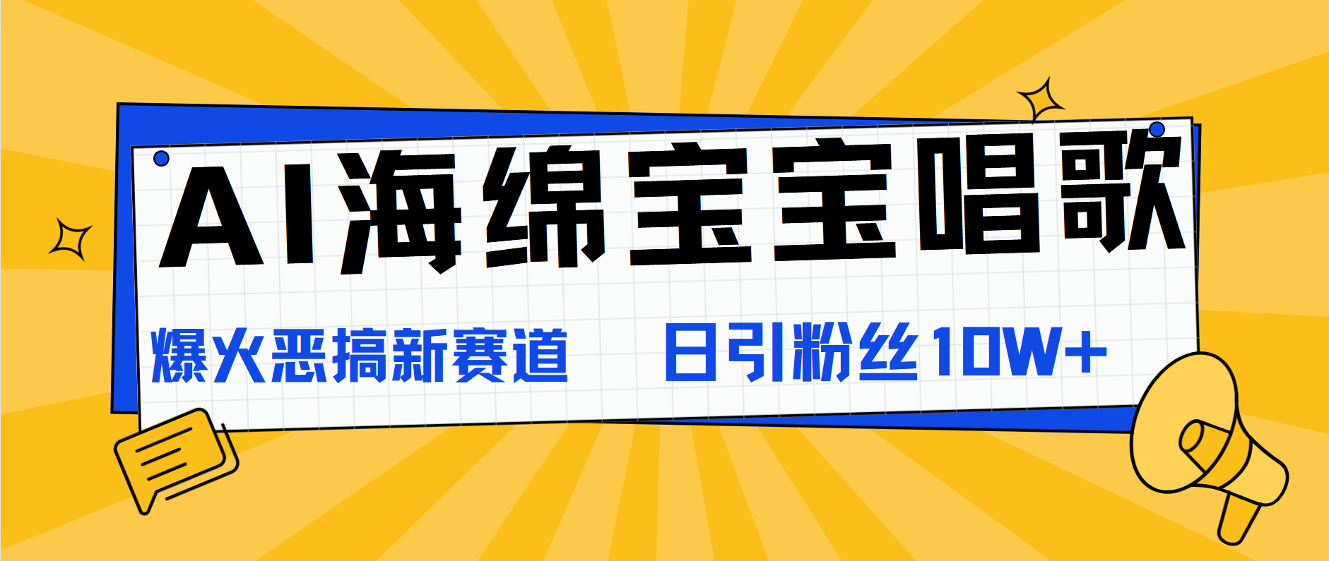 AI海绵宝宝唱歌，爆火恶搞新赛道，日涨粉10W+|琦哥资源