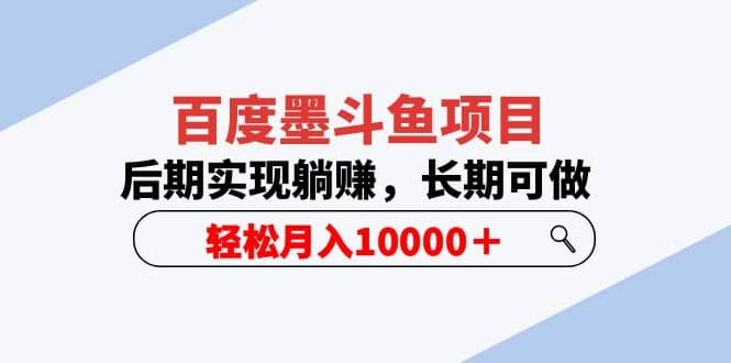 百度墨斗鱼项目，后期实现躺赚，长期可做，轻松月入10000＋（5节视频课）|琦哥资源
