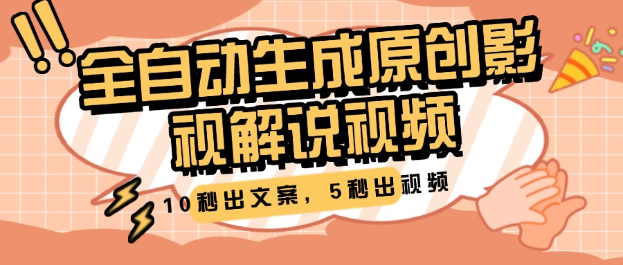 10秒出文案，5秒出视频，全自动生成原创影视解说视频|琦哥资源