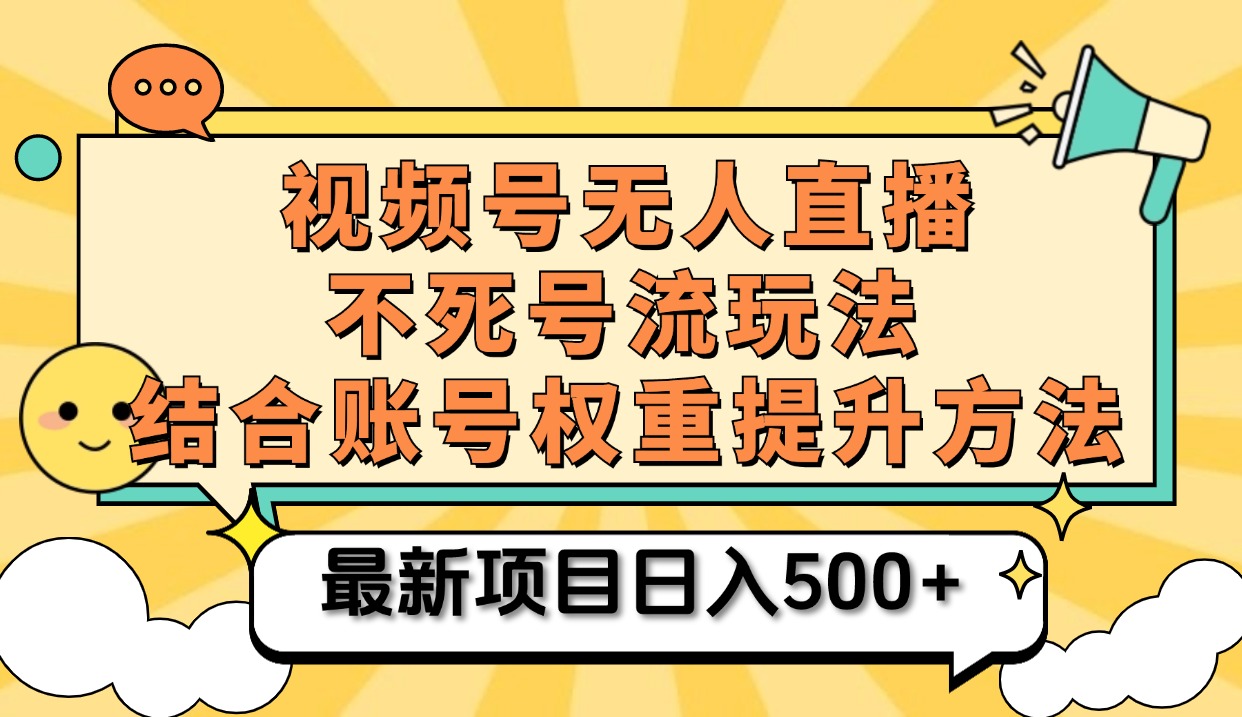 视频号无人直播不死号流玩法8.0，挂机直播不违规，单机日入500+|琦哥资源