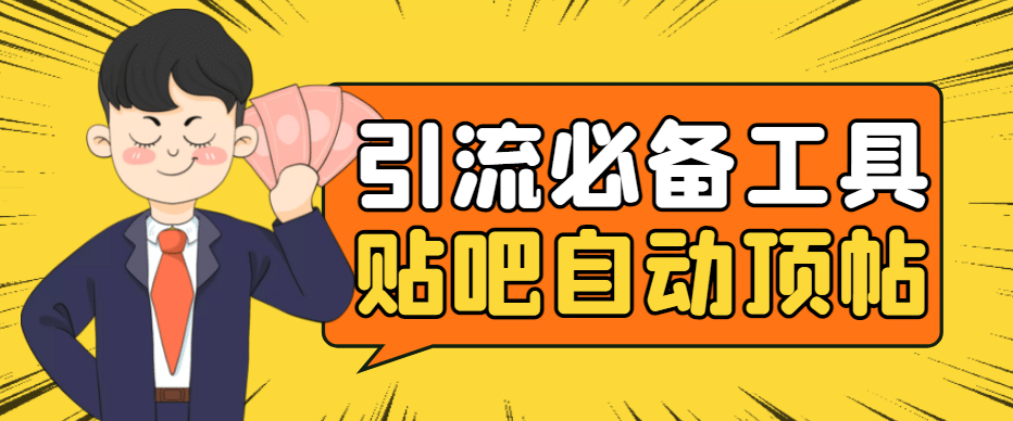 引流必备-贴吧自动顶帖APP防封适配所有安卓模拟器：送最新电脑版防删图技术|琦哥资源