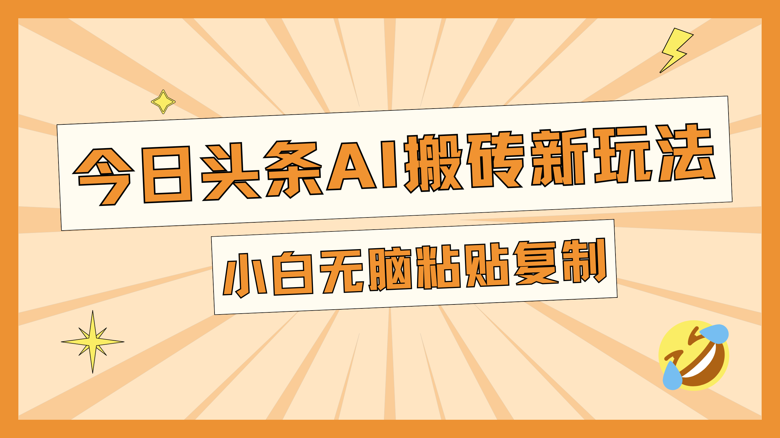 今日头条AI搬砖新玩法，日入300+|琦哥资源