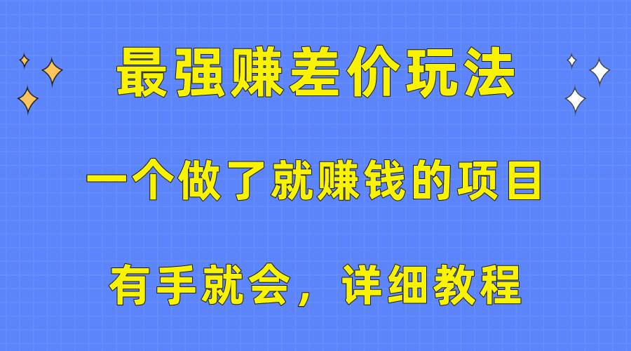 一个做了就赚钱的项目，最强赚差价玩法，有手就会，详细教程|琦哥资源