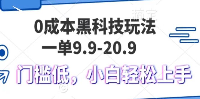 0成本黑科技玩法，一单9.9单日变现1000＋，小白轻松易上手|琦哥资源