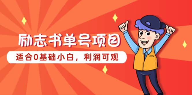 励志书单号项目，适合0基础小白，利润可观|琦哥资源