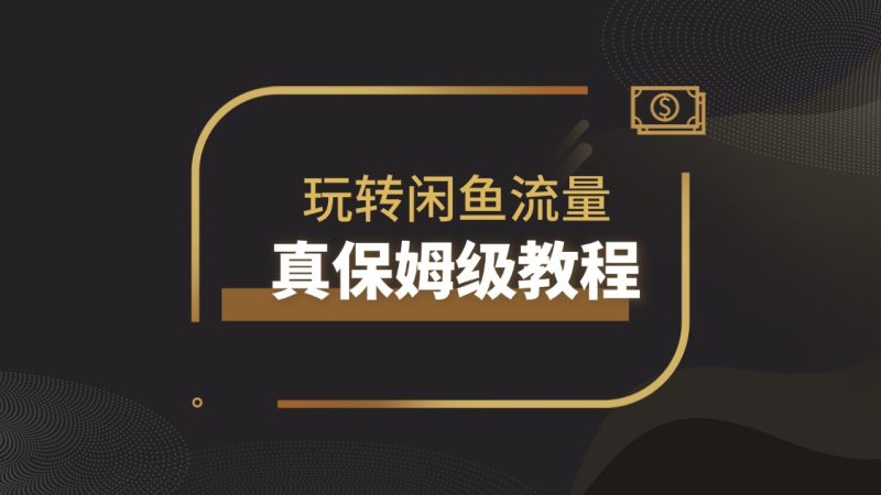 【实战】(真保姆级教程)纯小白玩转AI写作闲鱼流量|琦哥资源