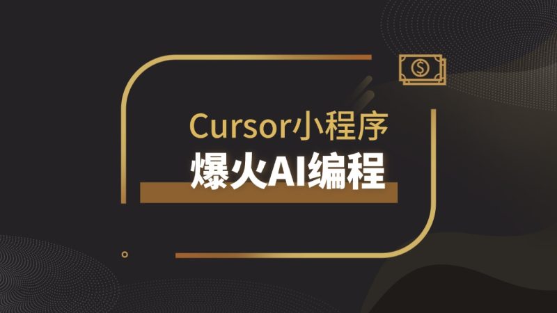 超越「零基础」,2天时间利用Cursor打造时间胶囊小程序|琦哥资源