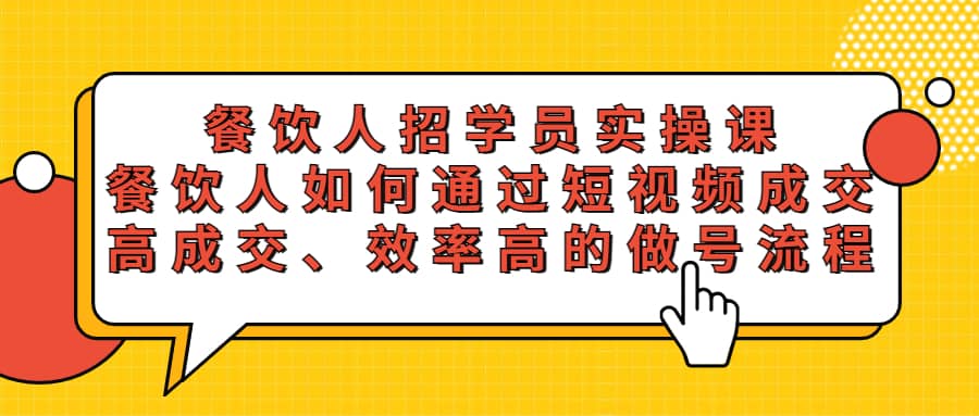 餐饮人招学员实操课，餐饮人如何通过短视频成交，高成交、效率高的做号流程|琦哥资源