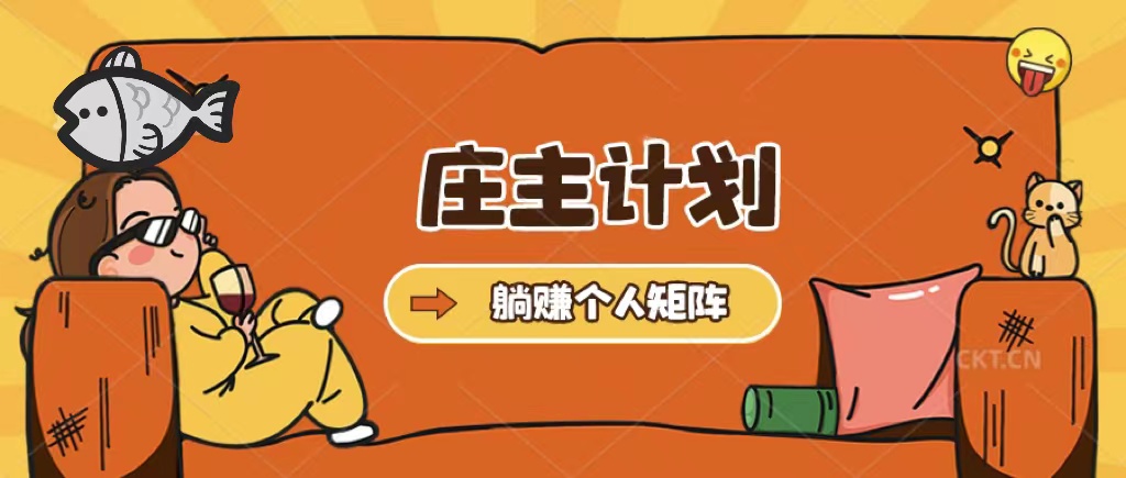 庄主计划课程，内含暴力起号教程，暴力引流精准客户，日引上百个客户不难|琦哥资源