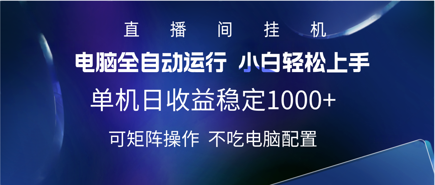2025直播间最新玩法单机实测日入1000+ 全自动运行 可矩阵操作|琦哥资源