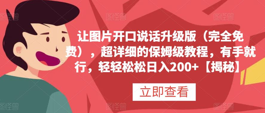 让图片开口说话升级版（完全免费），超详细的保姆级教程，有手就行，轻轻松松日入200+【揭秘】|琦哥资源