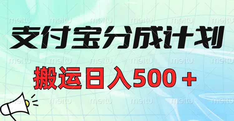 支付宝分成计划，搬运日入500＋小白轻松上手单月破万收益！|琦哥资源