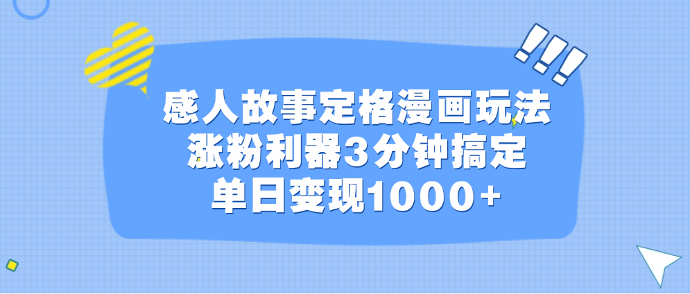 感人故事定格漫画玩法，涨粉利器3分钟搞定，单日变现1000+|琦哥资源