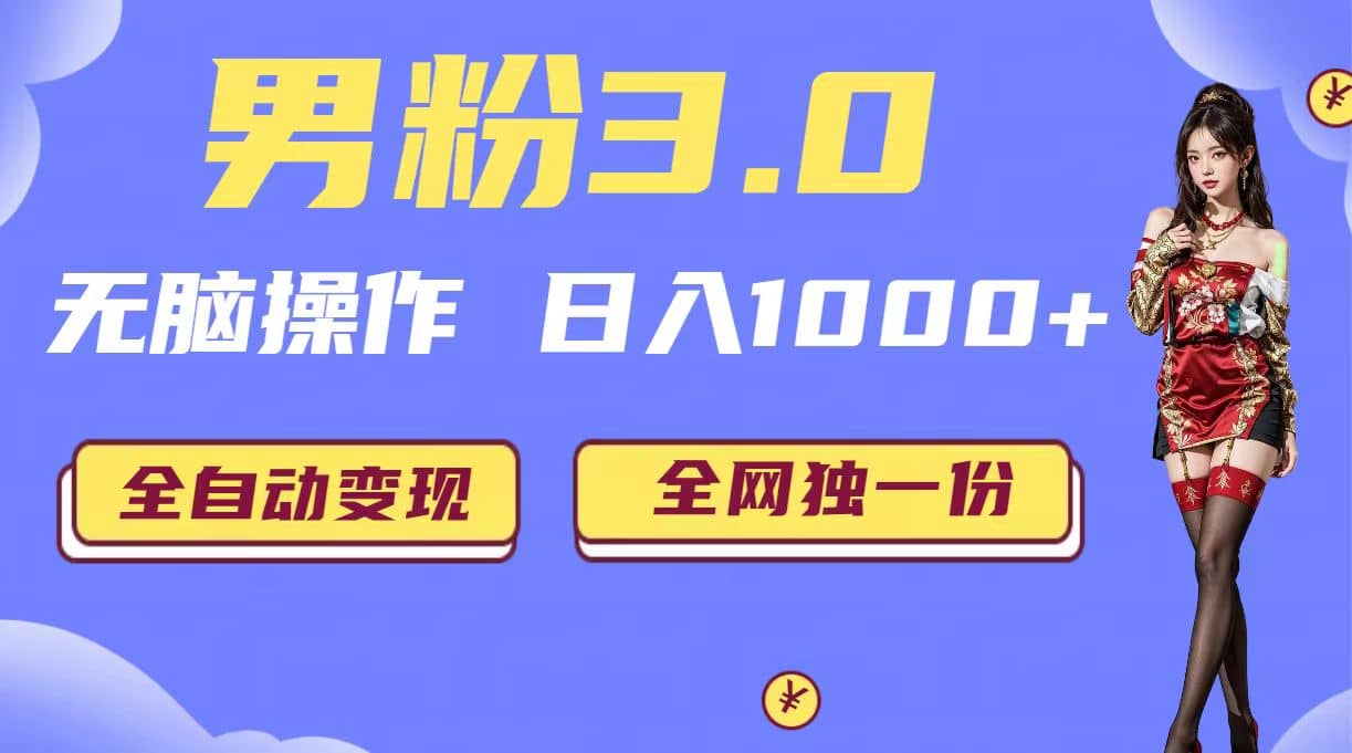 男粉3.0，无脑操作，日入1000+全自动变现（掘金系统+教程+素材+软件）|琦哥资源