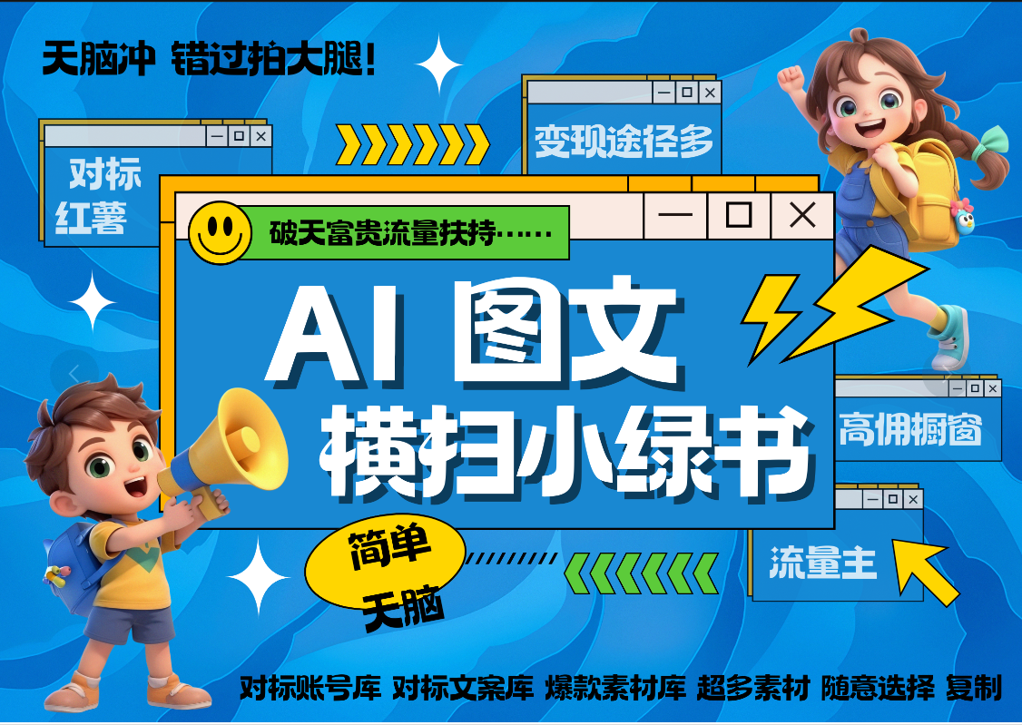 AI搞定小绿书长尾管道收益 破天流量富贵你还没接？ 简单复制黏贴图文赛道 爆款选题 秒生3000+图文 橱窗带货 直播 |琦哥资源