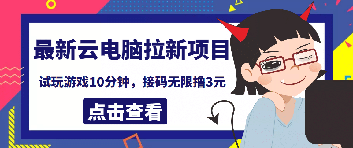 最新云电脑平台拉新撸3元项目，10分钟账号，可批量操作【详细视频教程】|琦哥资源