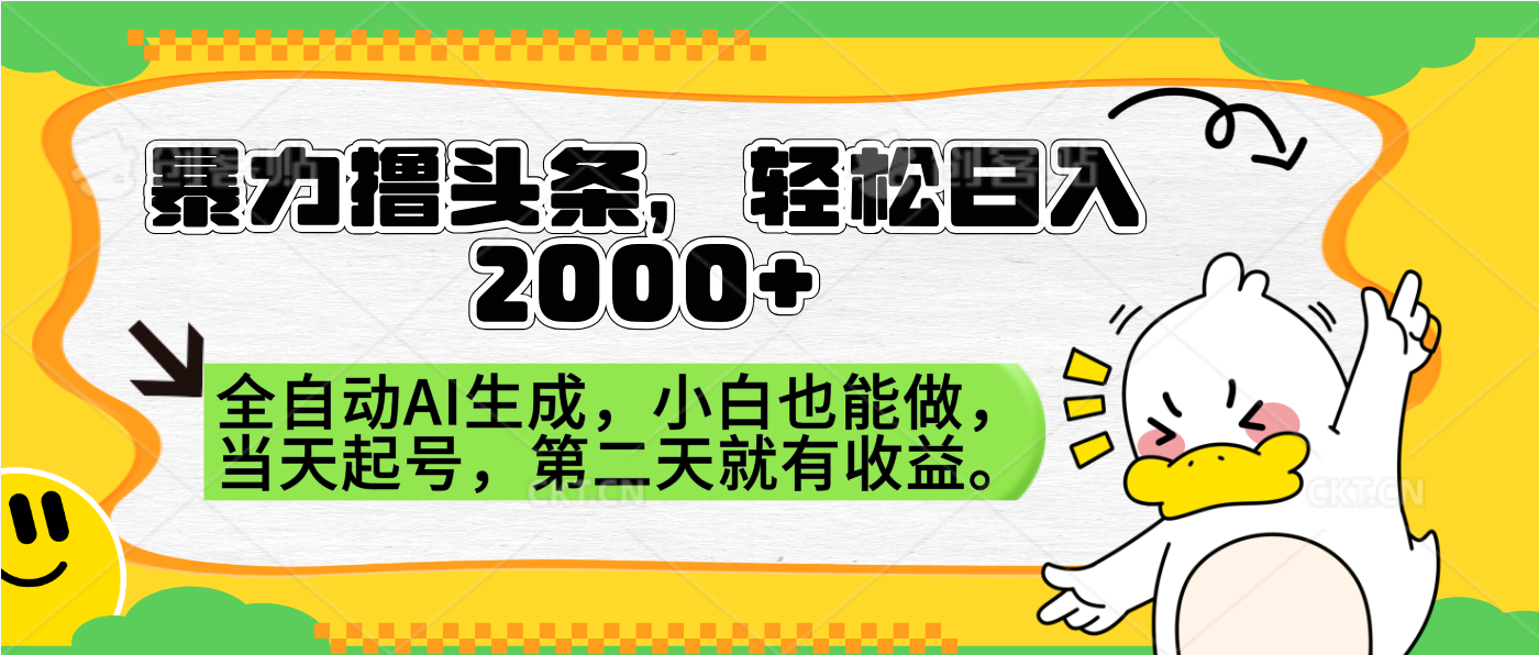 暴力撸头条，AI制作，当天就可以起号。第二天就有收益，轻松日入2000+|琦哥资源