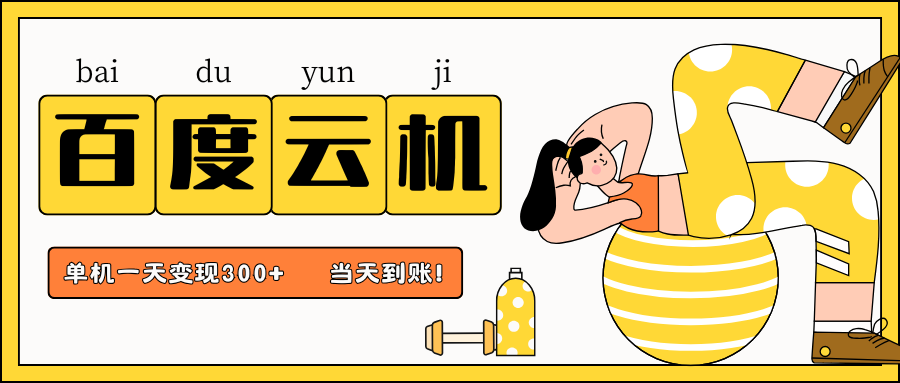 百度云机项目，单机日收益300+，当天到账，小白上手就会！|琦哥资源