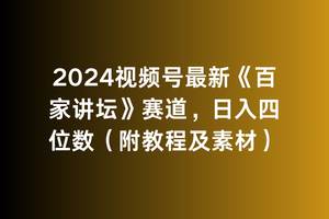 2024视频号最新《百家讲坛》赛道，日入四位数（附教程及素材）|琦哥资源