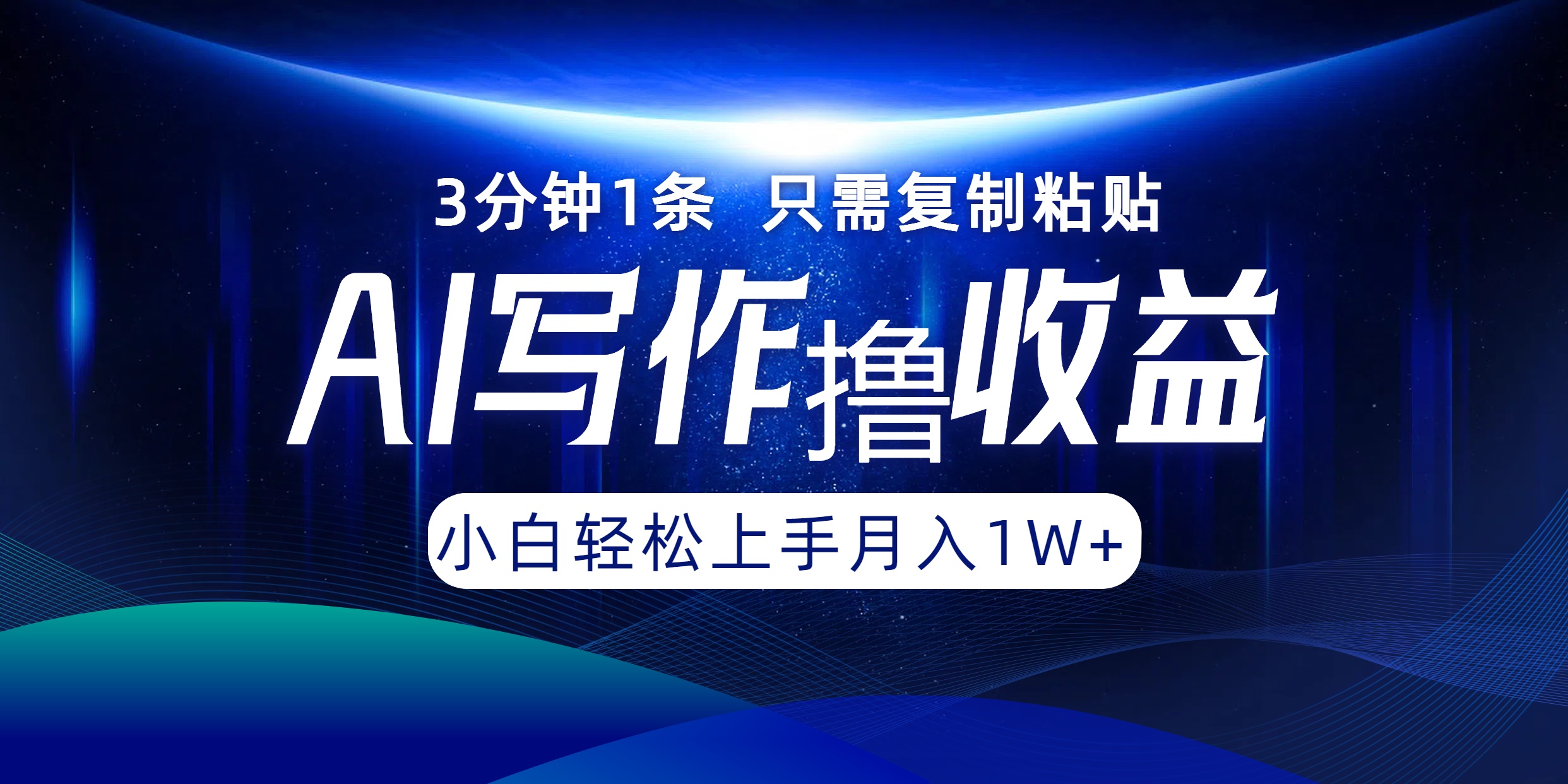 AI写作撸收益，3分钟1条只需复制粘贴！一键多渠道发布月入10000+|琦哥资源