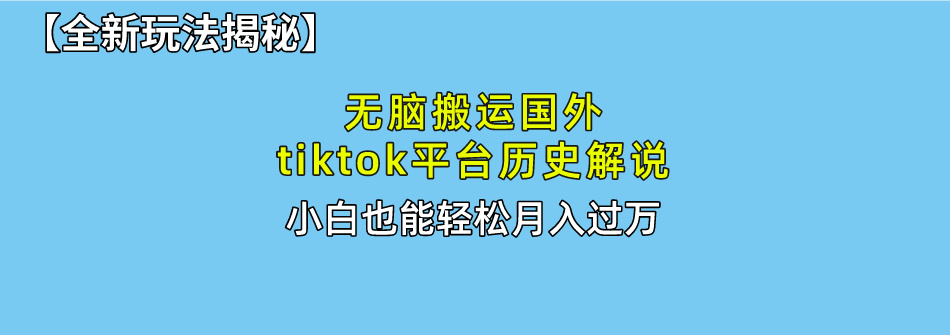 【全新玩法揭秘】无脑搬运国外tiktok历史解说，月入过万绝不是梦|琦哥资源