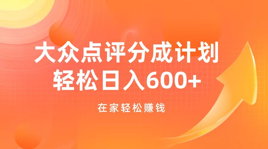 大众点评分成计划，在家轻松赚钱，用这个方法轻松制作笔记，日入600+|琦哥资源